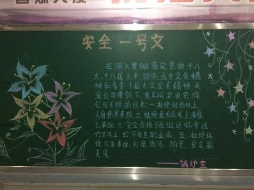 锅炉2017黑板报 黑板报图片大全