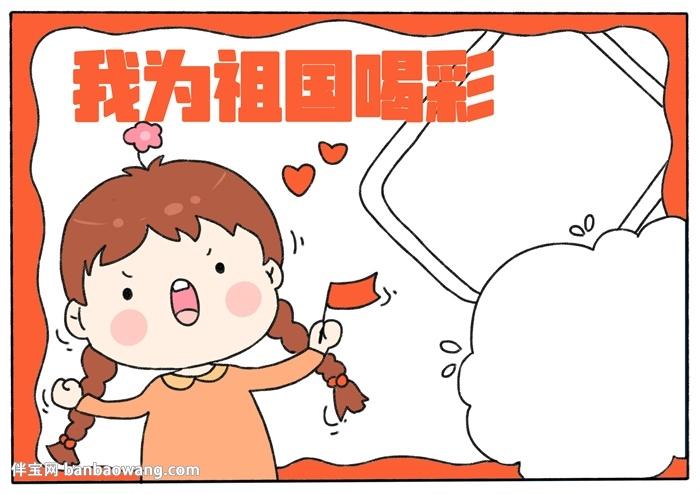 班主任老师我为您喝彩手抄报 为祖国喝彩手抄报