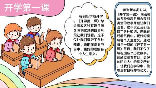六年级开学第一课4k手抄报 开学第一课手抄报