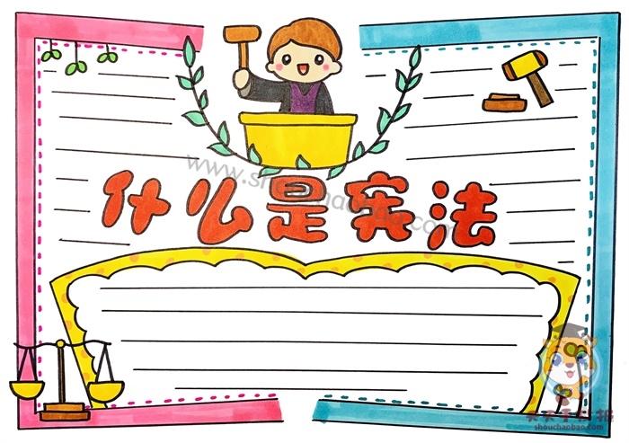 六年级下册宪法知识手抄报 一年级下册手抄报
