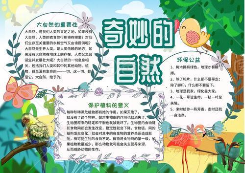 于大自然有关的手抄报 大自然的手抄报