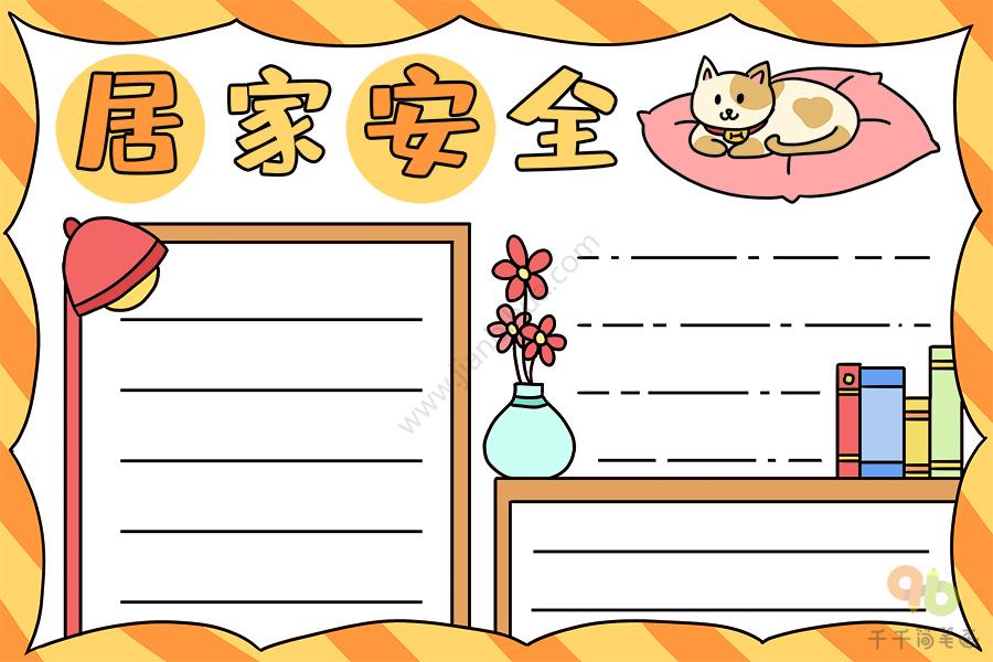 家庭安全自查表手抄报 家庭安全手抄报