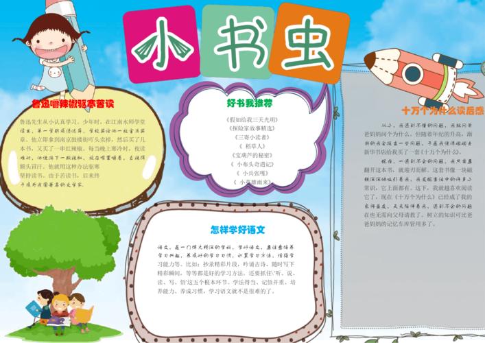 假期的小书虫手抄报 小书虫手抄报