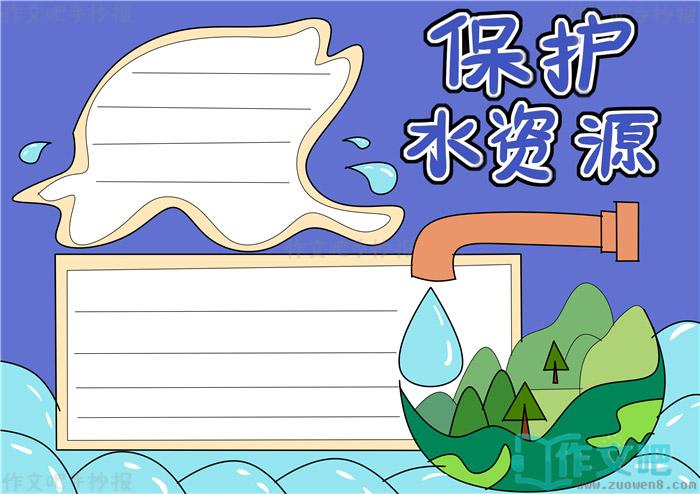 保护系统和珍爱水资源手抄报 保护水资源手抄报
