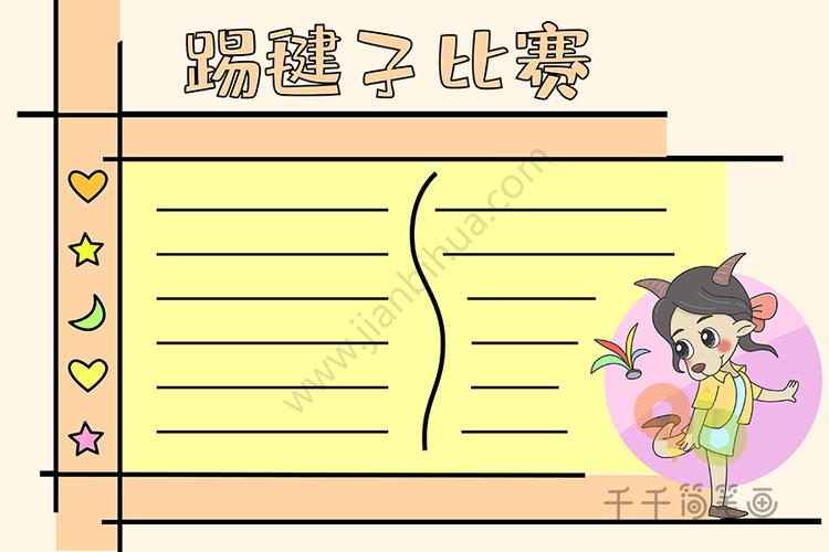 哈尼族踢毽子手抄报 手抄报模板大全