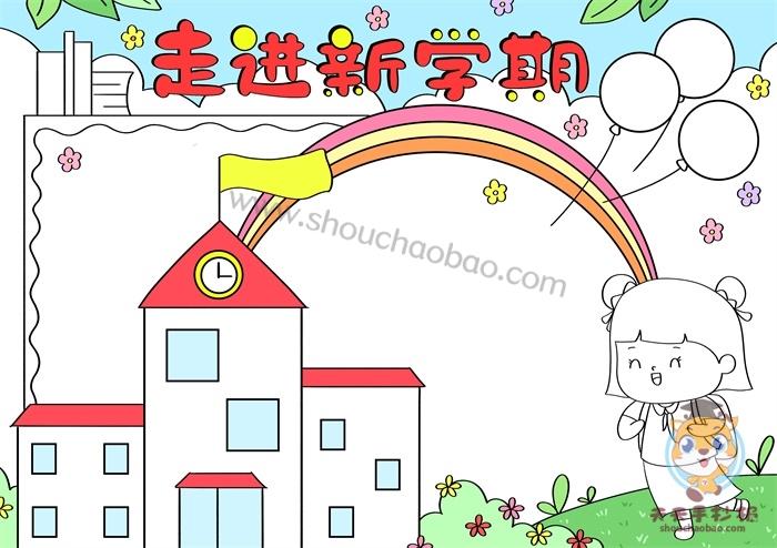 致敬新时代畅想新学期手抄报 新学期手抄报