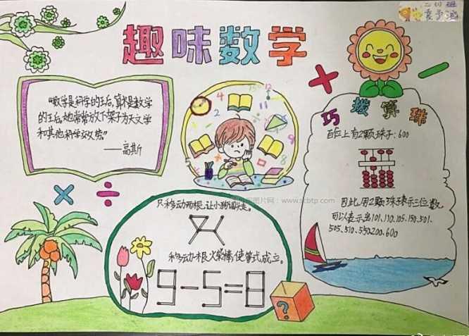 神秘的数学世界手抄报 奇妙的数学手抄报