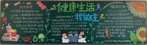 健康靠大家黑板报 健康黑板报图片大全