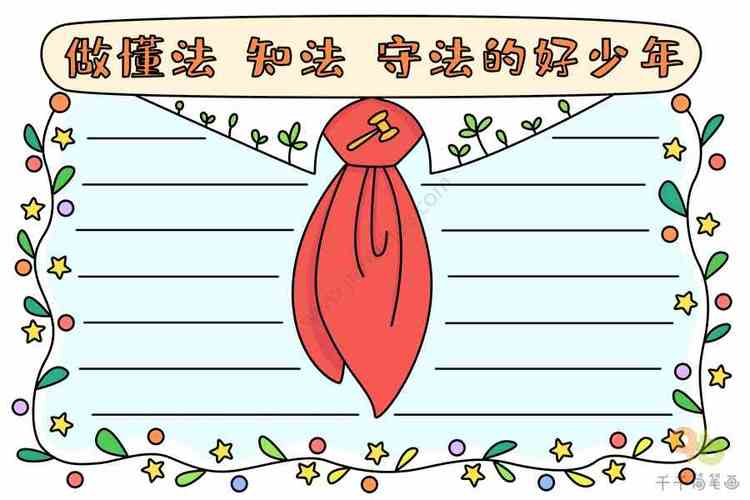 做个知法懂法好少年手抄报 好少年手抄报