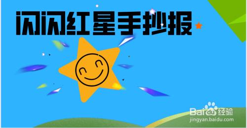 纪念章闪闪亮手抄报 闪闪的红星手抄报