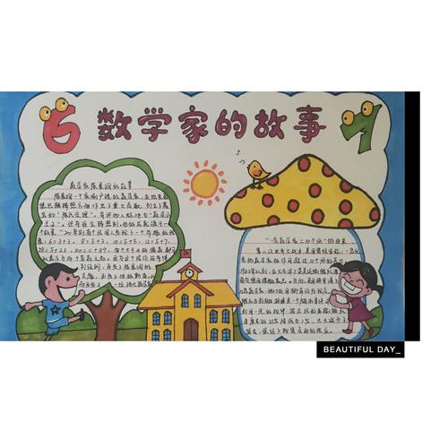 数学家的趣事手抄报 数学故事手抄报