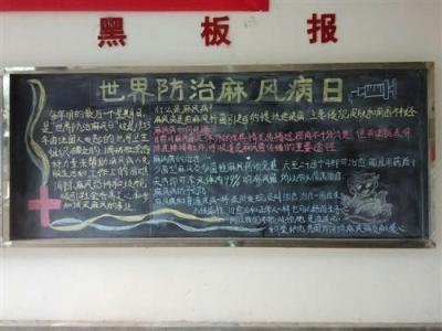 麻风病宣传日黑板报 黑板报图片素材