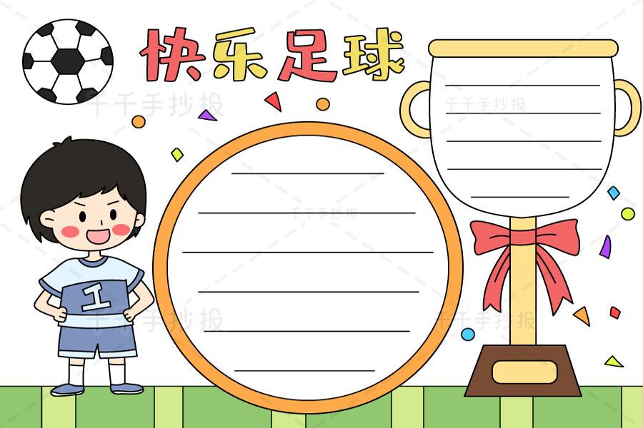 以快乐足球健康成长的手抄报 健康成长手抄报