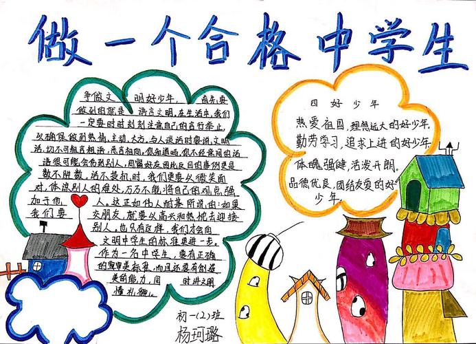 做良好中学生的手抄报 小学生的手抄报
