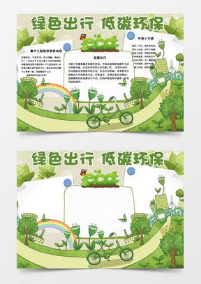 缓堵保畅绿色出行手抄报 绿色出行手抄报