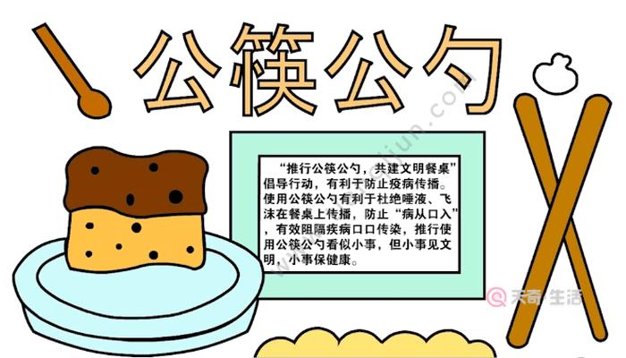 公筷公勺小学生手抄报 小学生手抄报