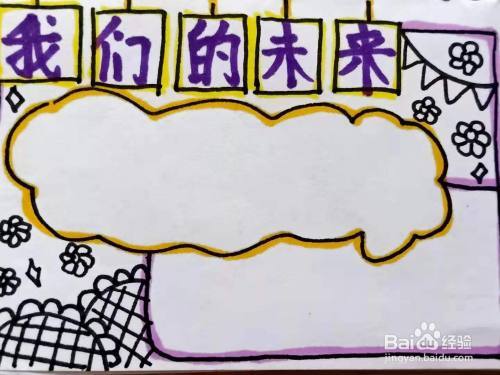 简单写给未来的自己手抄报 未来的家乡手抄报