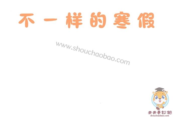 寒假时刻系列手抄报 寒假手抄报