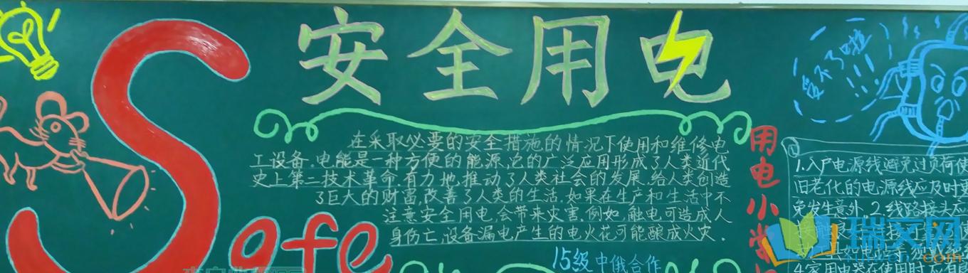 校园用电安全黑板报 校园安全黑板报图片素材