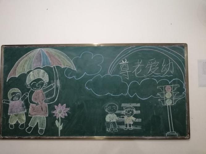 小学生尊老爱幼黑板报 小学生黑板报图片素材