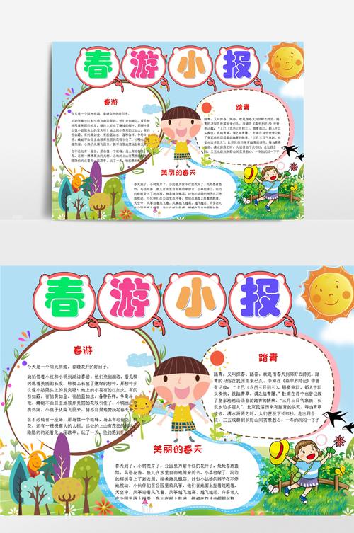 过年去旅游的手抄报 有关春游的手抄报