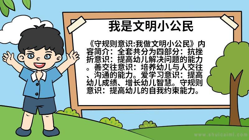 做个文明小公民手抄报 文明小学生手抄报
