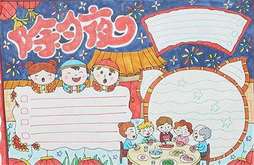 除夕与新年的手抄报 新年的手抄报
