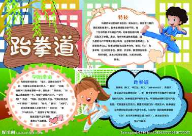跆拳道预防病毒的手抄报 禁毒的手抄报