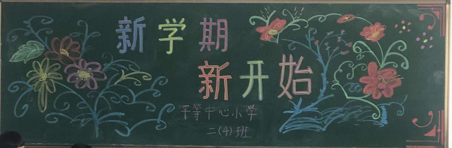 舞蹈班新学期黑板报 新学期黑板报图片素材