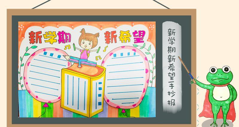 回顾前半学期手抄报 新学期手抄报
