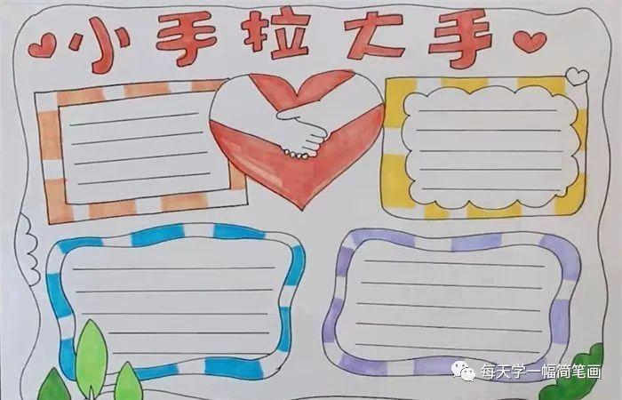 大手牵小手大耳听小嘴手抄报 大手牵小手手抄报