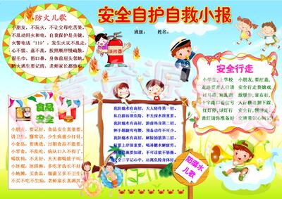 暑期安全自护手抄报 安全自护手抄报