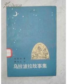 乌拉波拉故事集阅读手抄报 故事手抄报