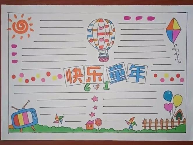 暑假快乐童年手抄报 快乐童年手抄报