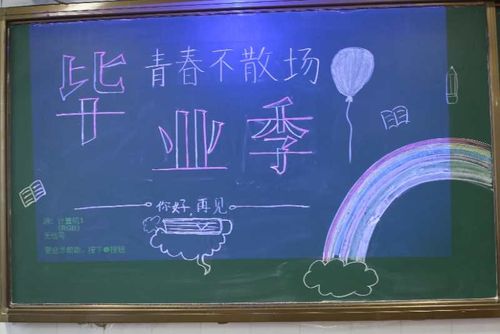 毕业倒数时黑板报 毕业的黑板报图片大全