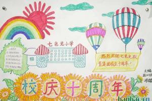 第十周年校运会的手抄报 十周年校庆手抄报
