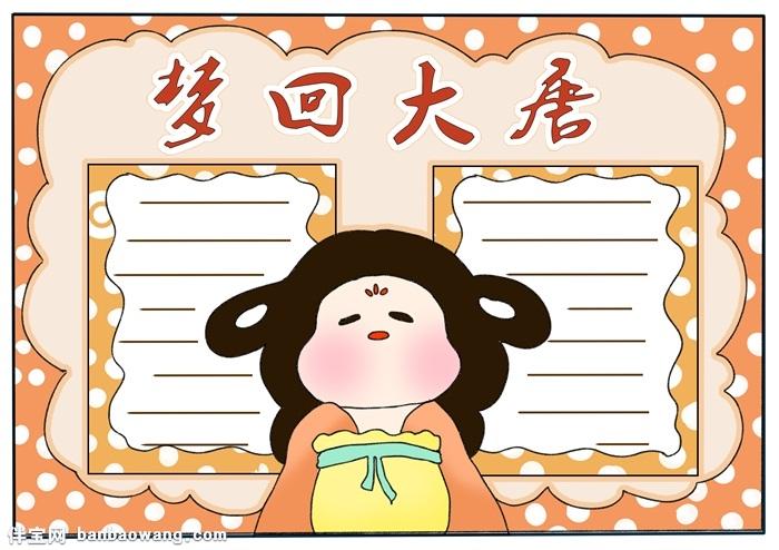 诗梦大唐的主题的手抄报 环保主题的手抄报