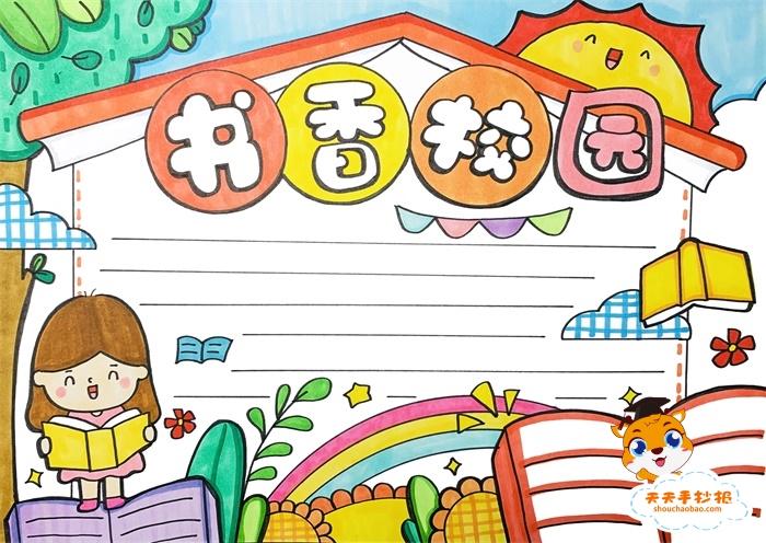 书香飘满校园手抄报 书香校园手抄报