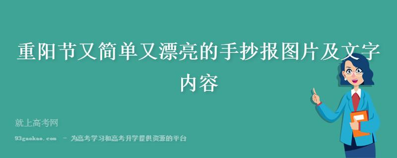 关于首关于重阳节的手抄报 重阳节的手抄报