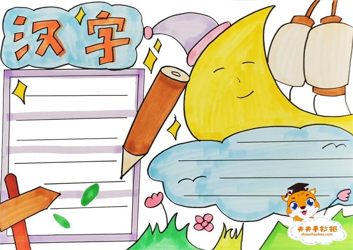 汉字的手抄报 手抄报模版
