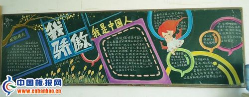 我骄傲我是中国人黑板报 我和我的祖国黑板报图片大全