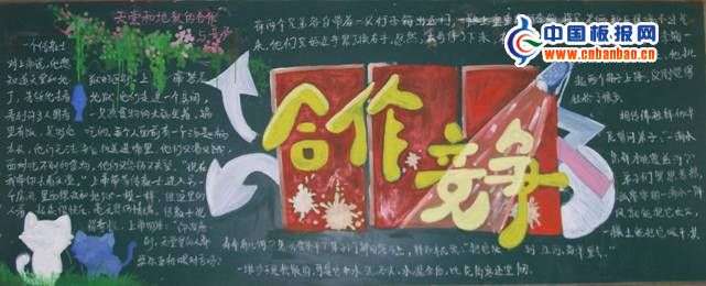 在竞争中双赢主题黑板报 主题黑板报图片素材
