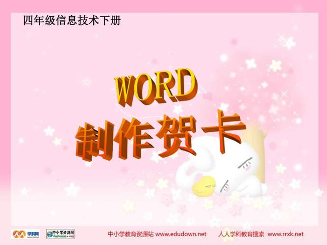 信息技术制做美丽的贺卡 信息技术贺卡