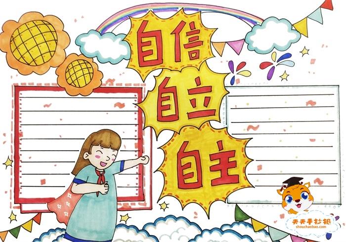 小学生自尊自爱手抄报 小学生手抄报