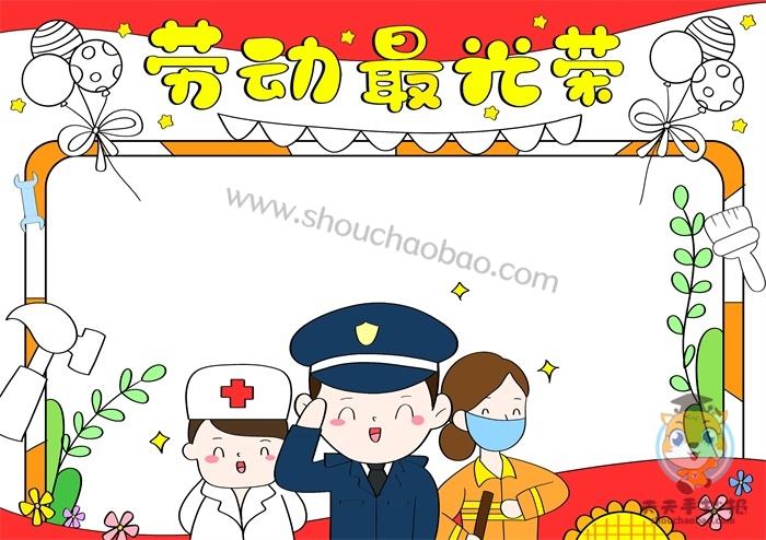 劳动有我幸福光荣的手抄报 劳动最光荣手抄报
