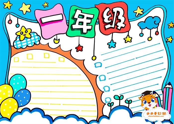 一年级的小朋友第一次制作手抄报 一年级的手抄报