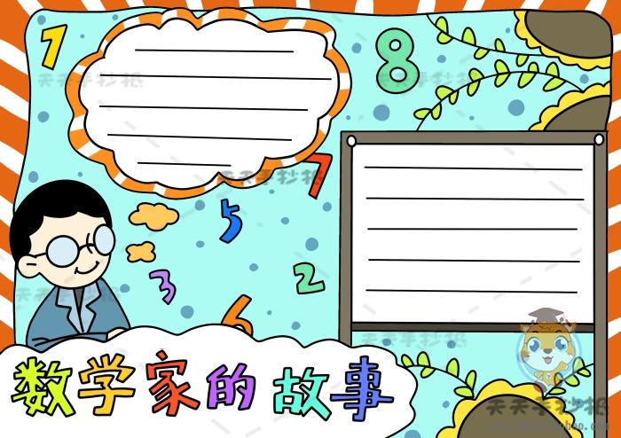 数学家陶哲轩手抄报 数学家手抄报