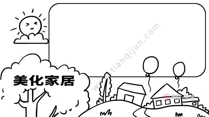 用a3纸画的美化家居的手抄报 手抄报简单又漂亮