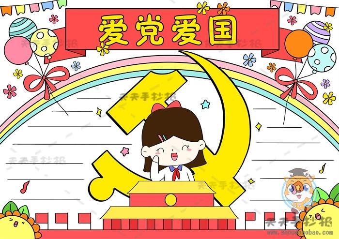 爱国铭记党恩手抄报 爱国手抄报