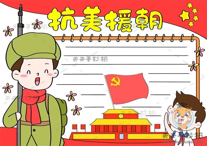 二年级纪念抗美援朝简单手抄报 二年级简单手抄报